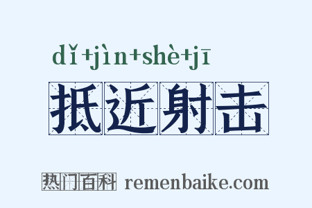 抵近射击是什么意思的图片